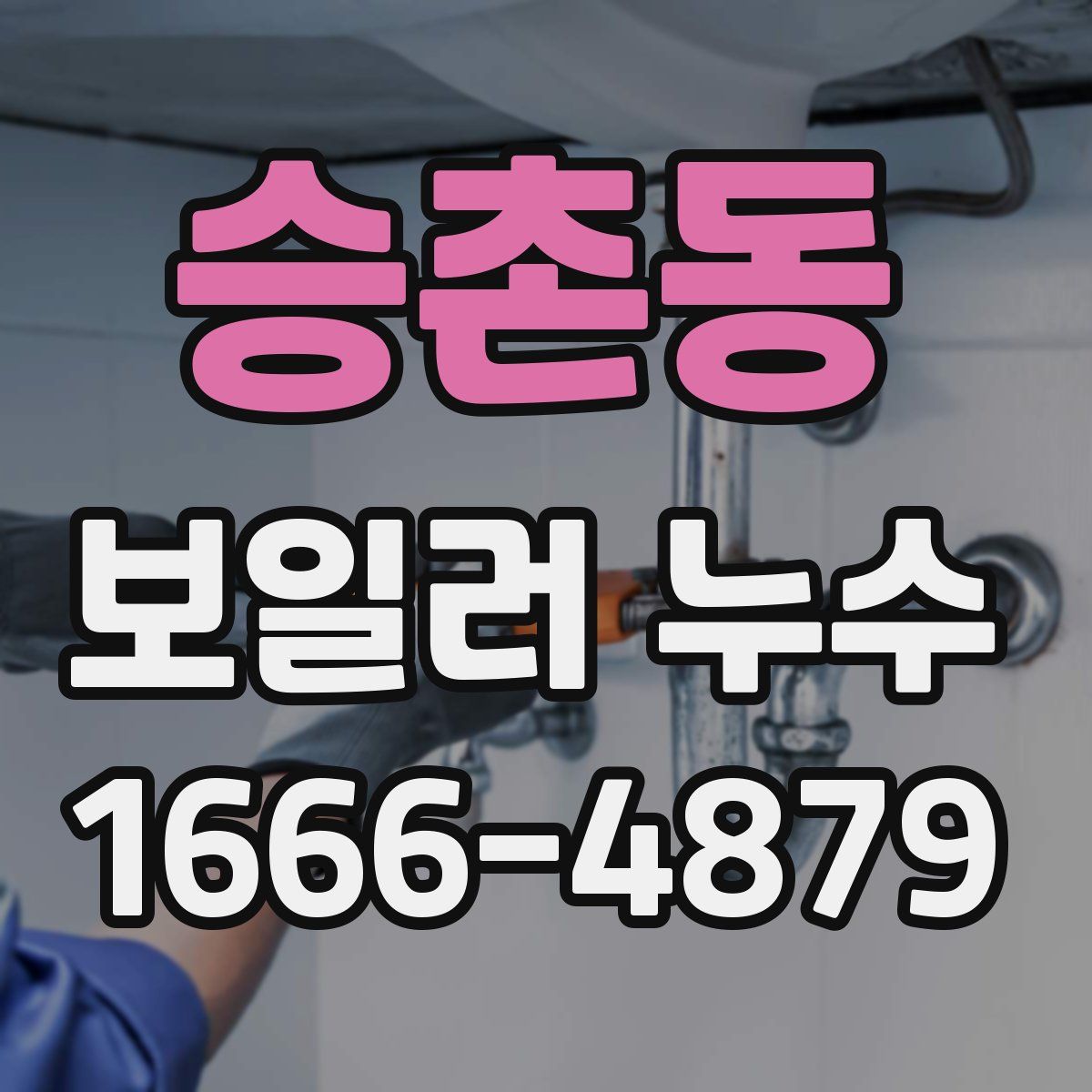 승촌동 보일러 누수