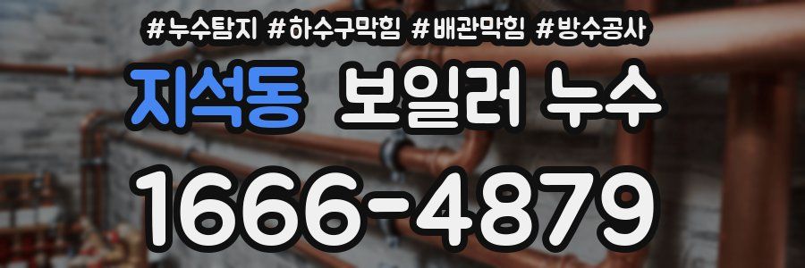 지석동 보일러 누수