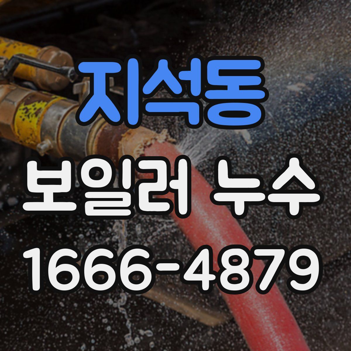 지석동 보일러 누수