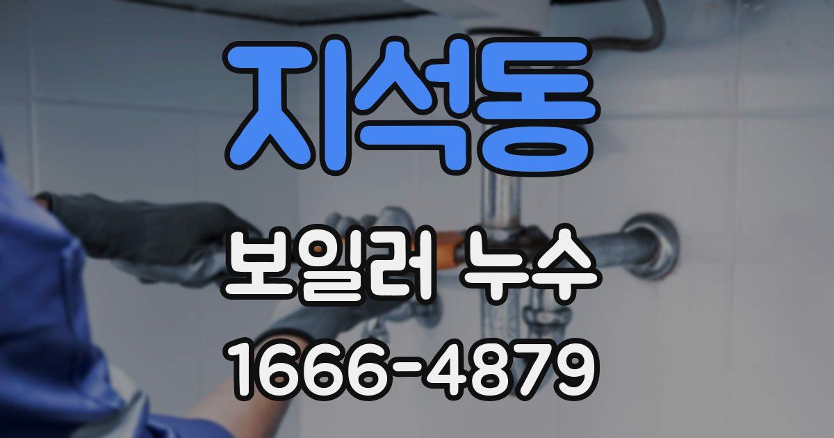 지석동 보일러 누수