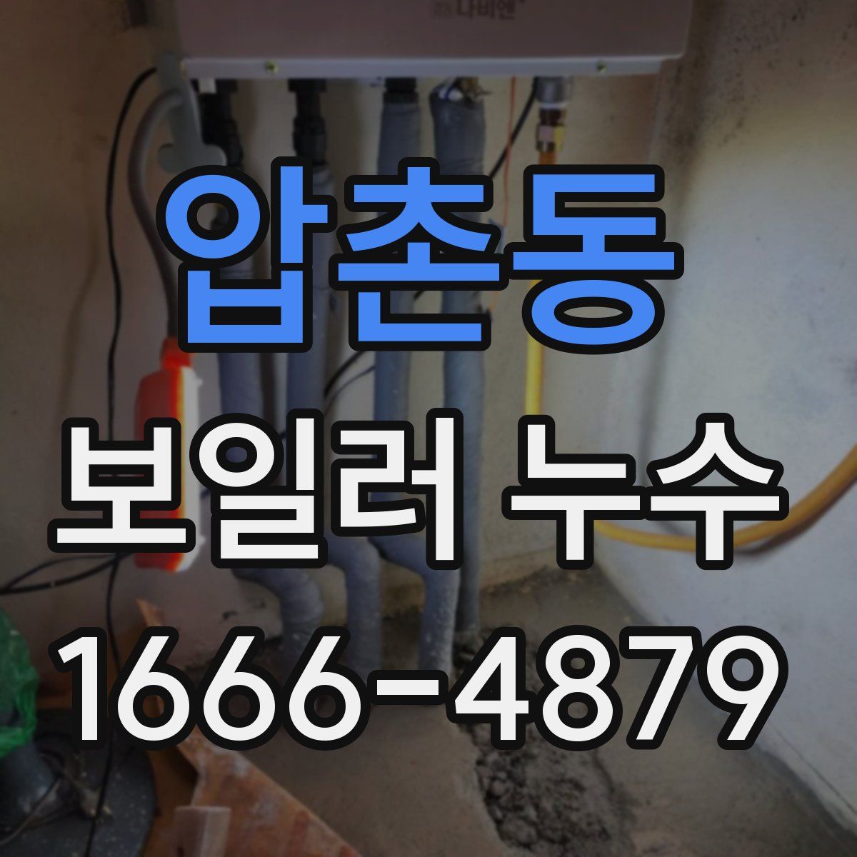 압촌동 보일러 누수