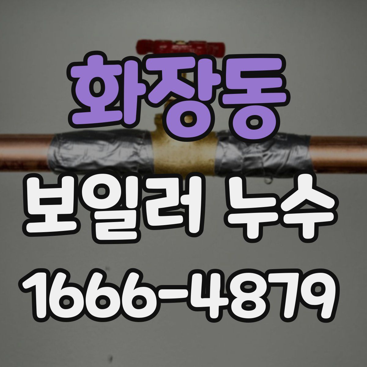 화장동 보일러 누수