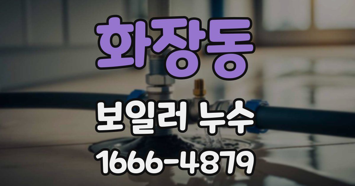 화장동 보일러 누수