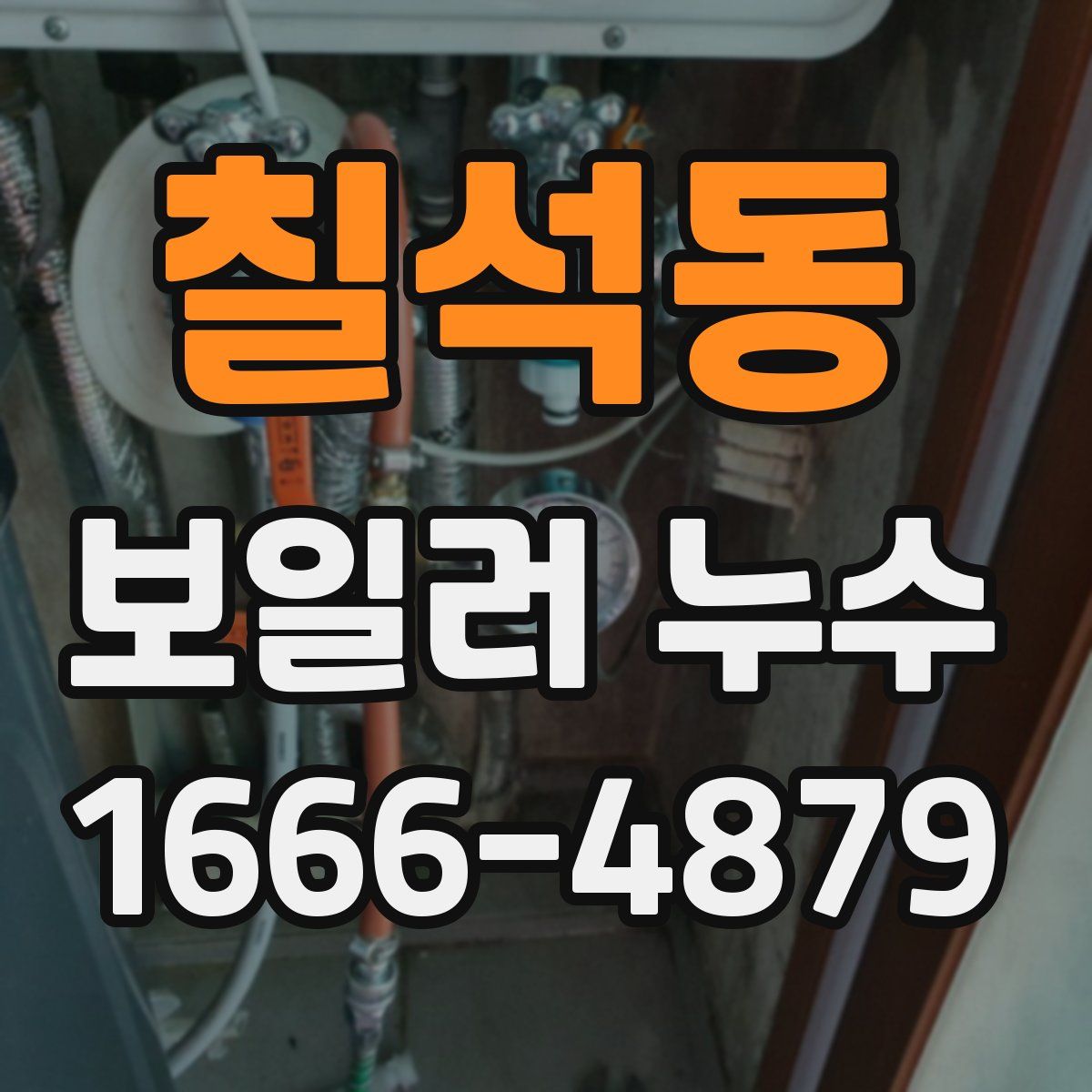 칠석동 보일러 누수