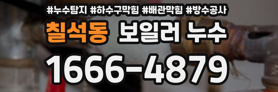 칠석동 보일러 누수