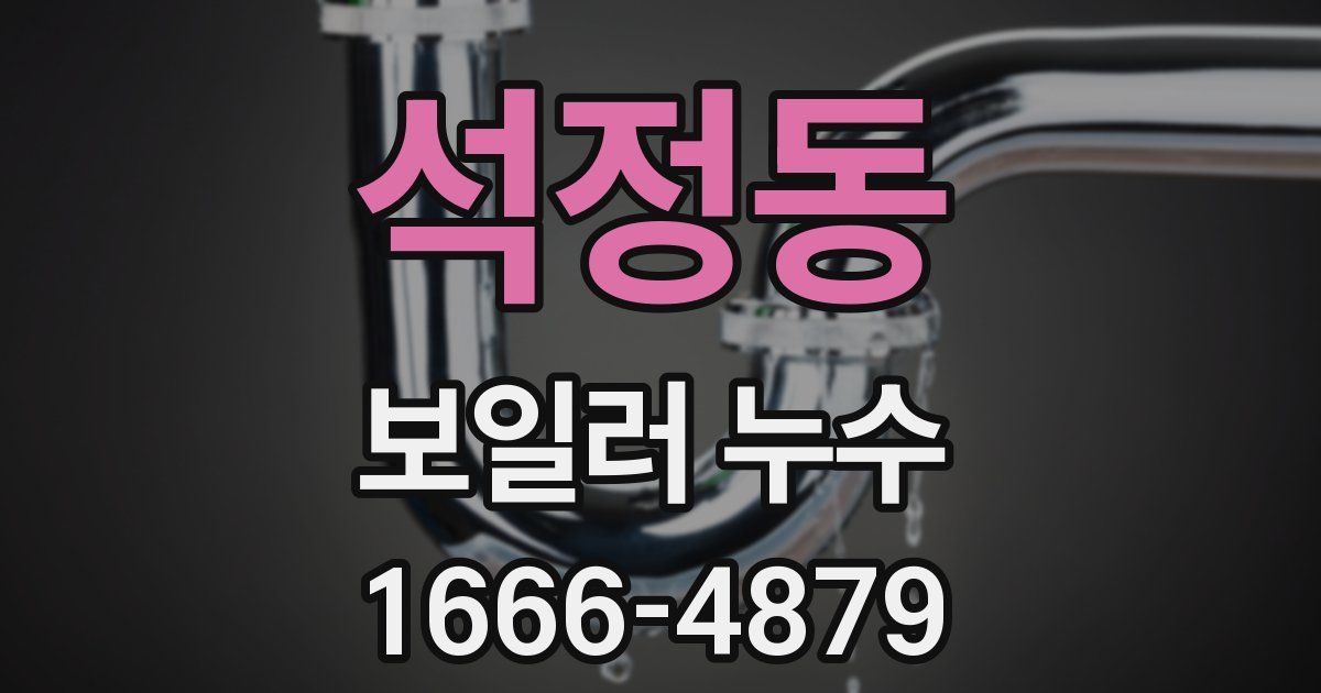 석정동 보일러 누수