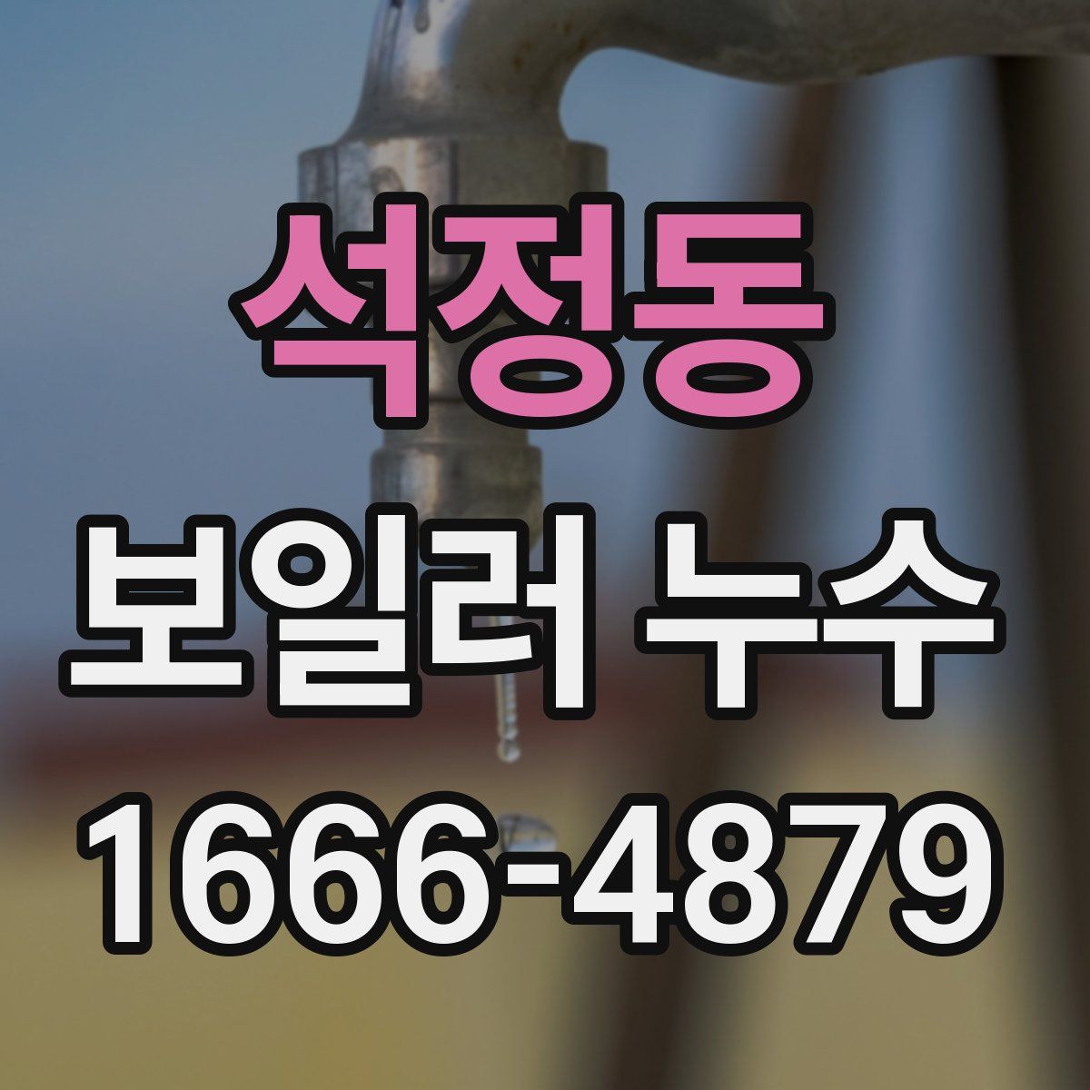 석정동 보일러 누수