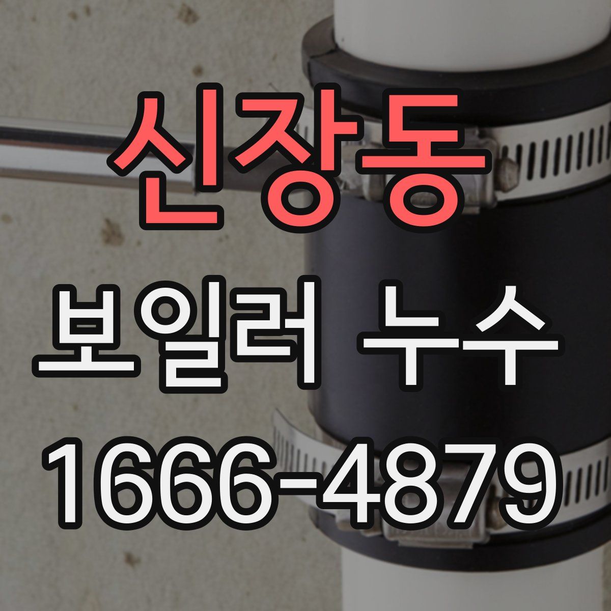 신장동 보일러 누수