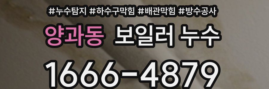 양과동 보일러 누수