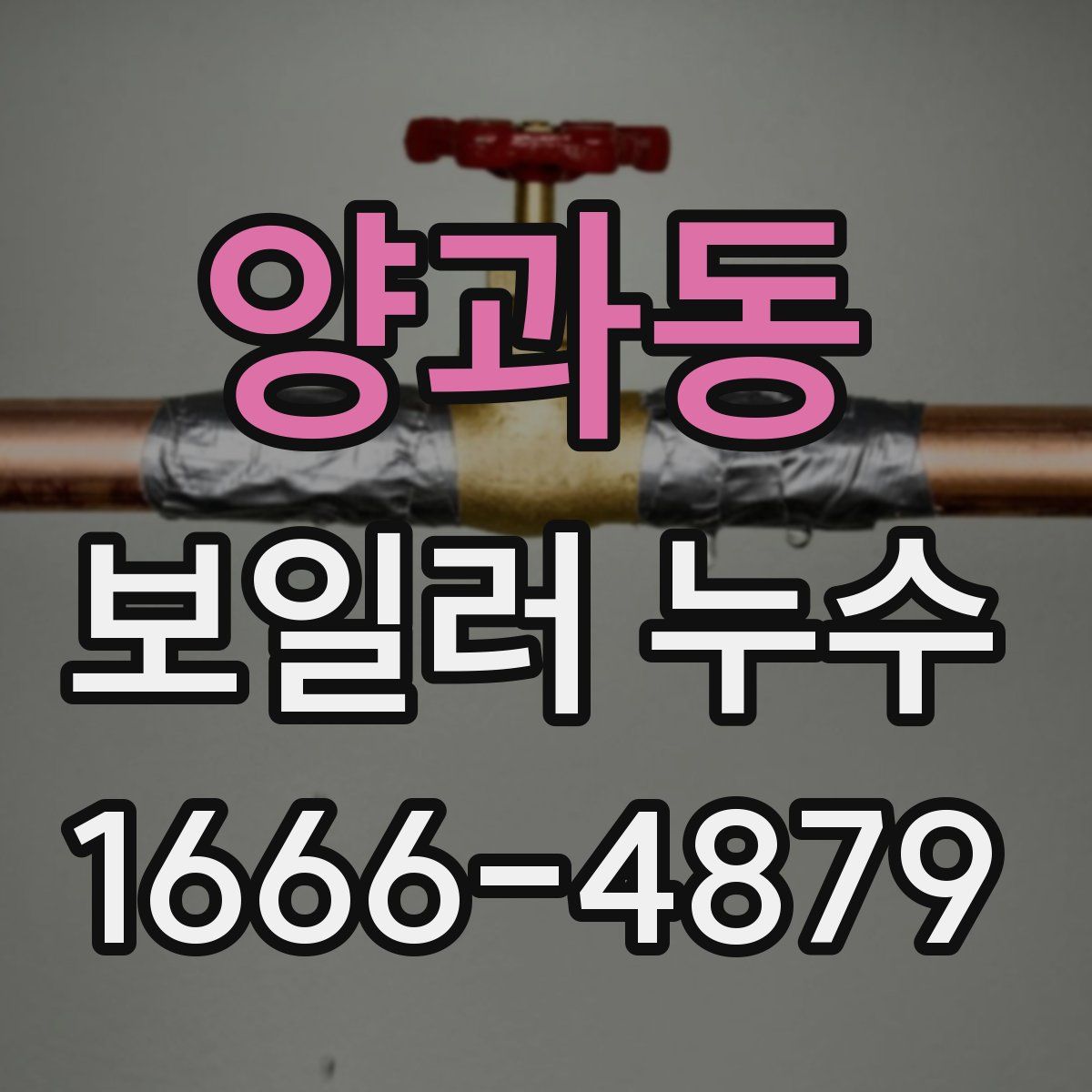 양과동 보일러 누수