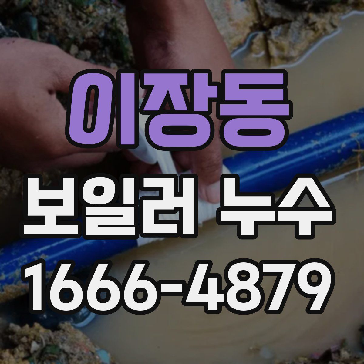 이장동 보일러 누수