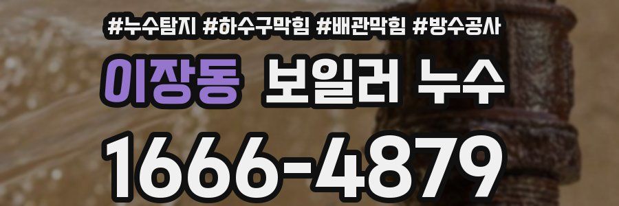 이장동 보일러 누수