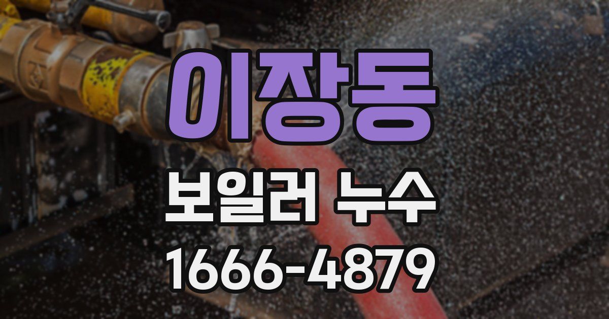 이장동 보일러 누수