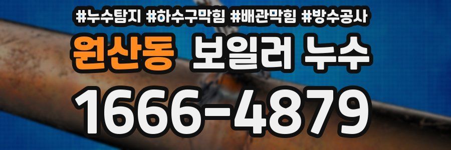 원산동 보일러 누수
