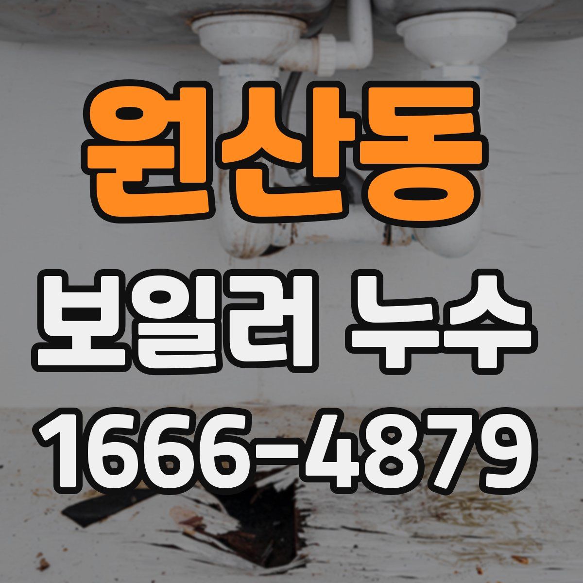 원산동 보일러 누수