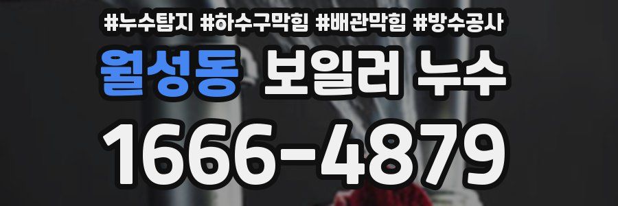 월성동 보일러 누수