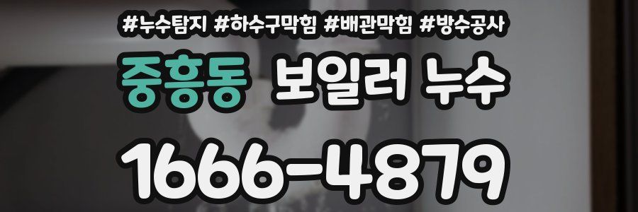 중흥동 보일러 누수