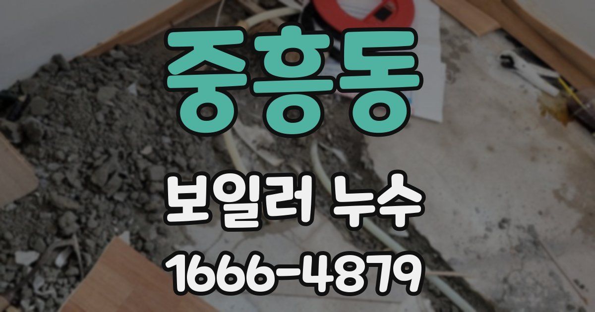 중흥동 보일러 누수