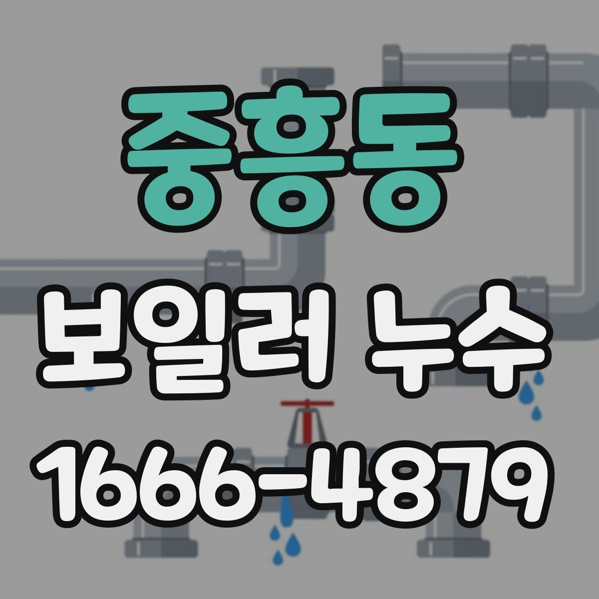 중흥동 보일러 누수