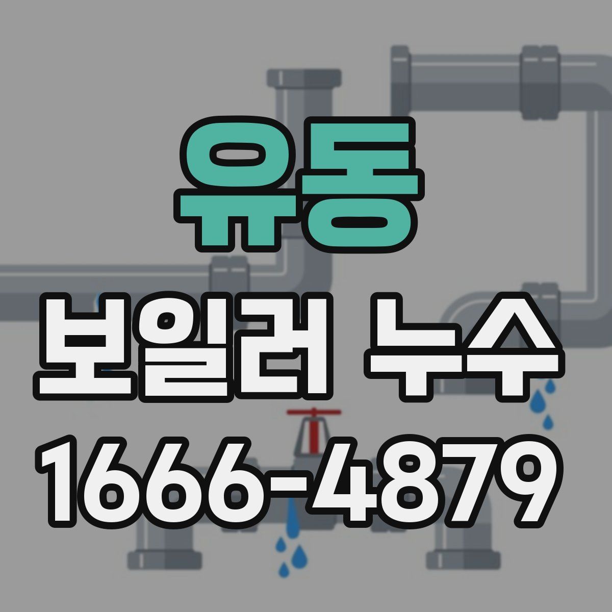 유동 보일러 누수