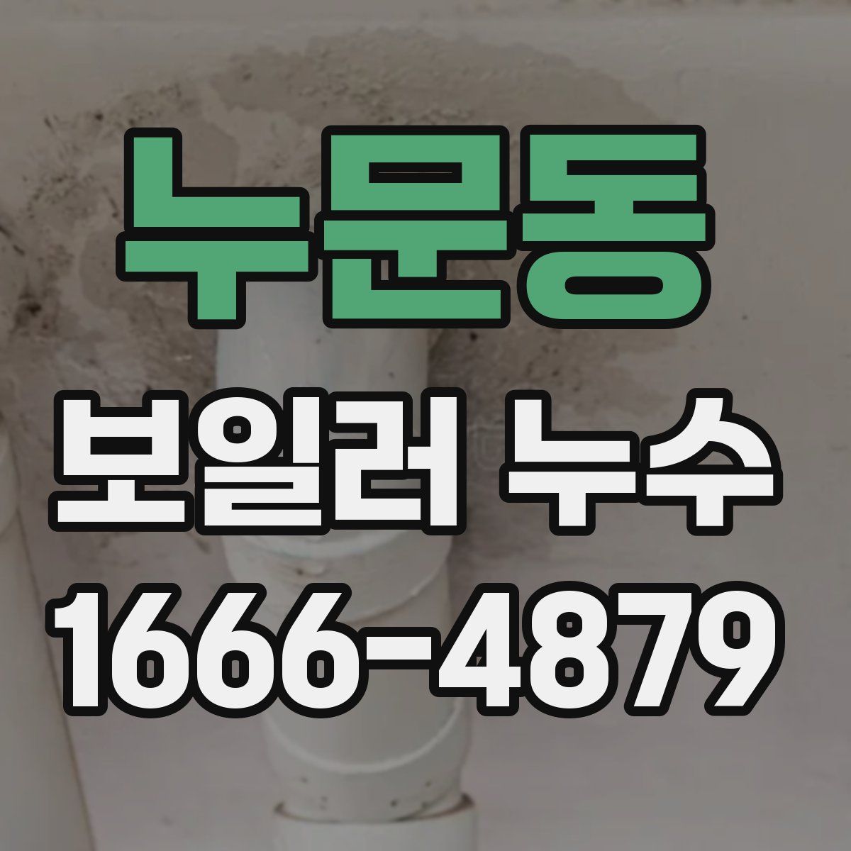 누문동 보일러 누수