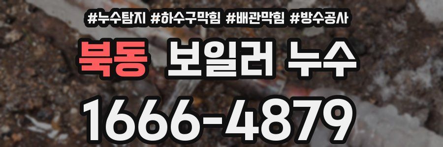 북동 보일러 누수