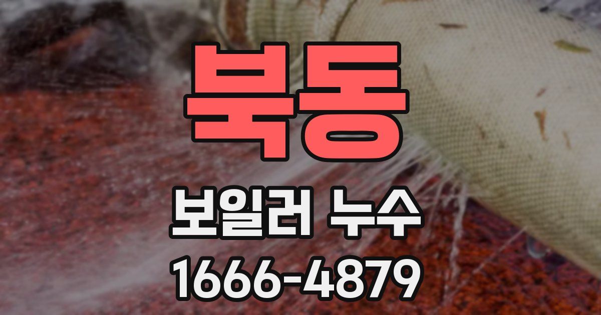 북동 보일러 누수