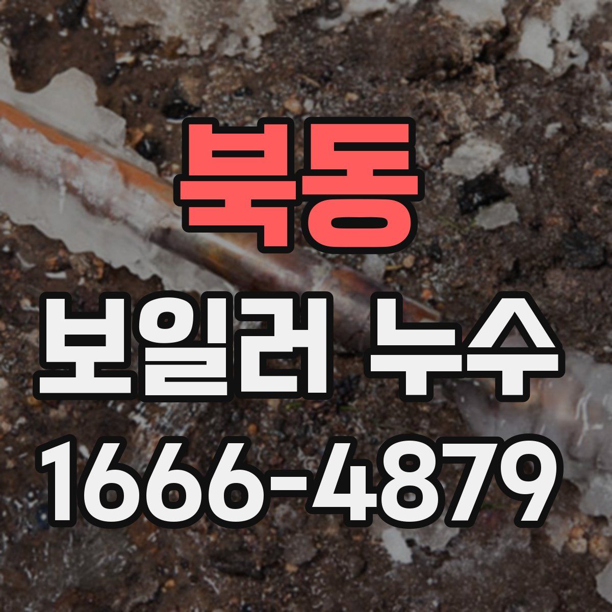 북동 보일러 누수