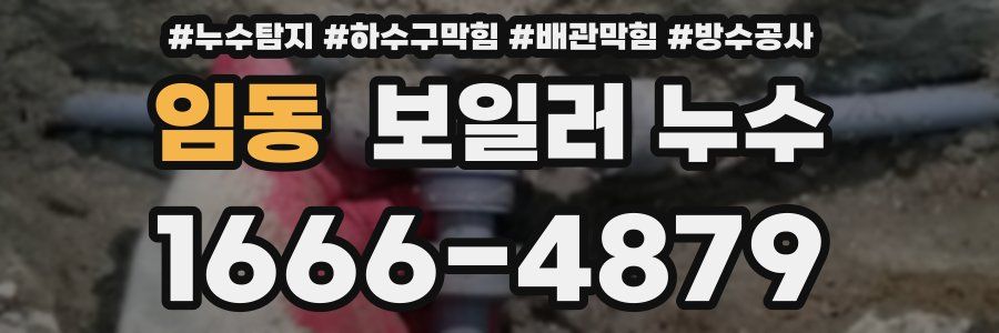임동 보일러 누수