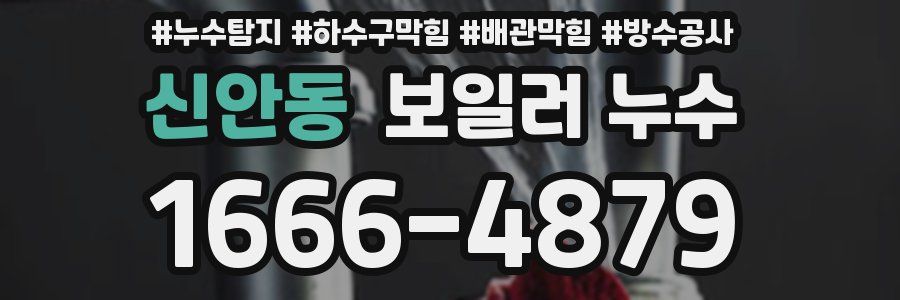신안동 보일러 누수