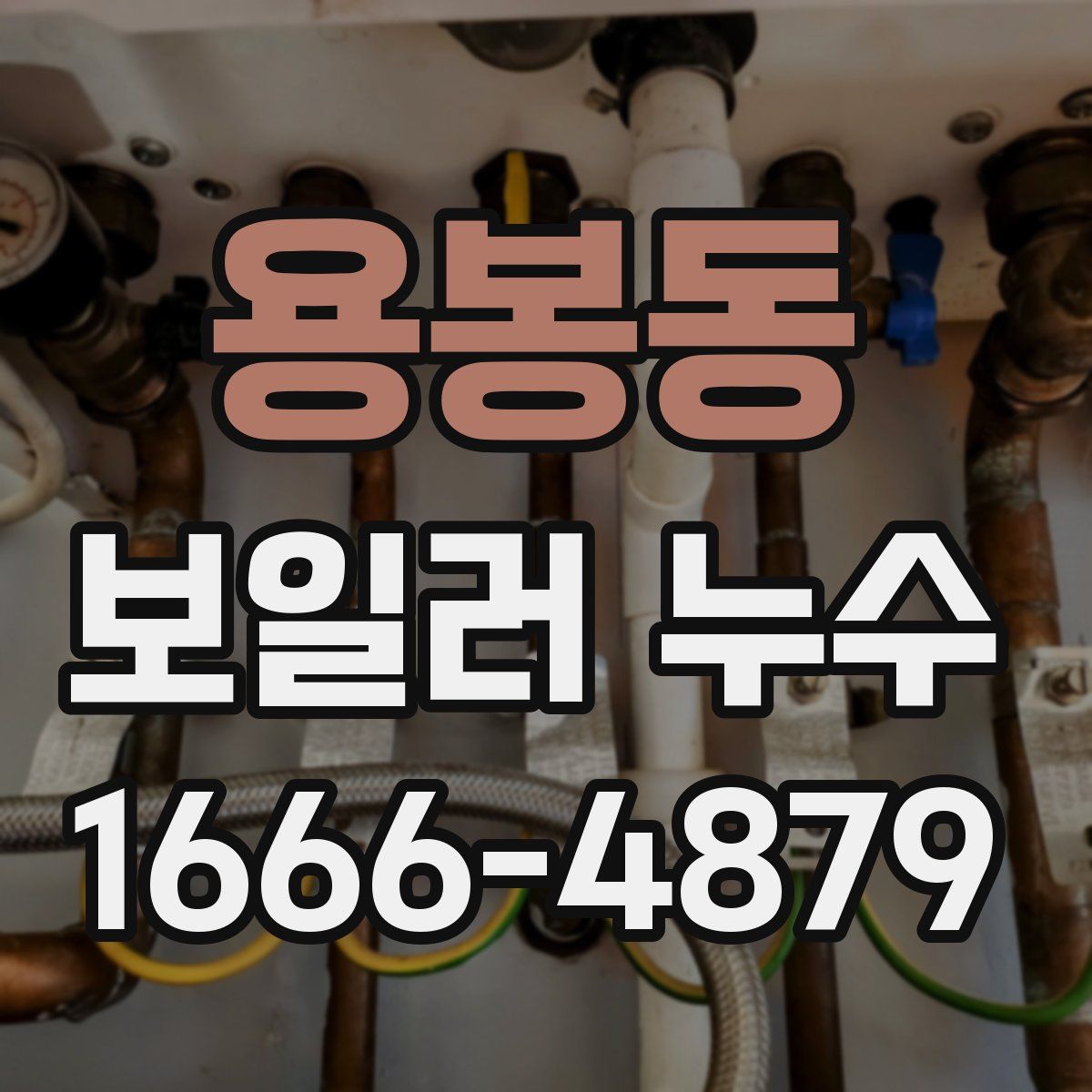 용봉동 보일러 누수