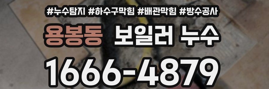 용봉동 보일러 누수