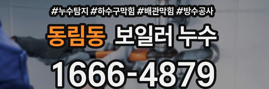동림동 보일러 누수