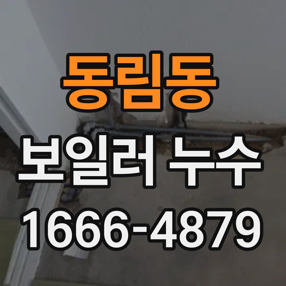 동림동 보일러 누수