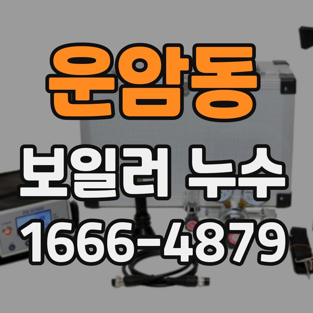 운암동 보일러 누수