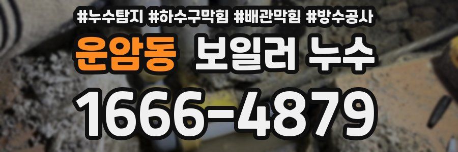운암동 보일러 누수