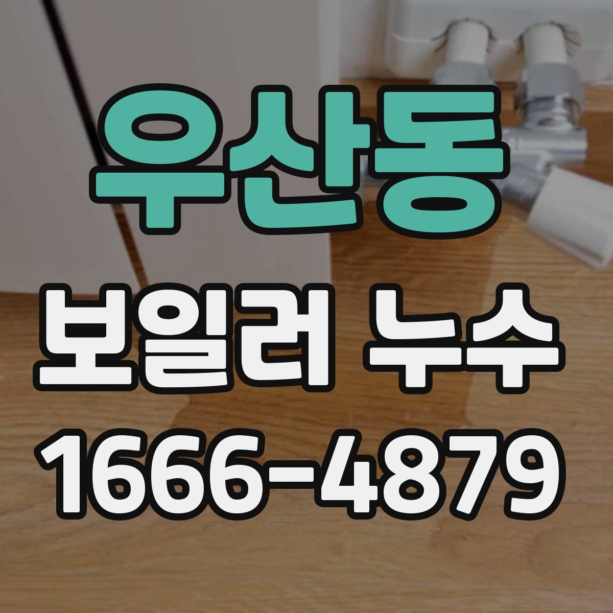 우산동 보일러 누수