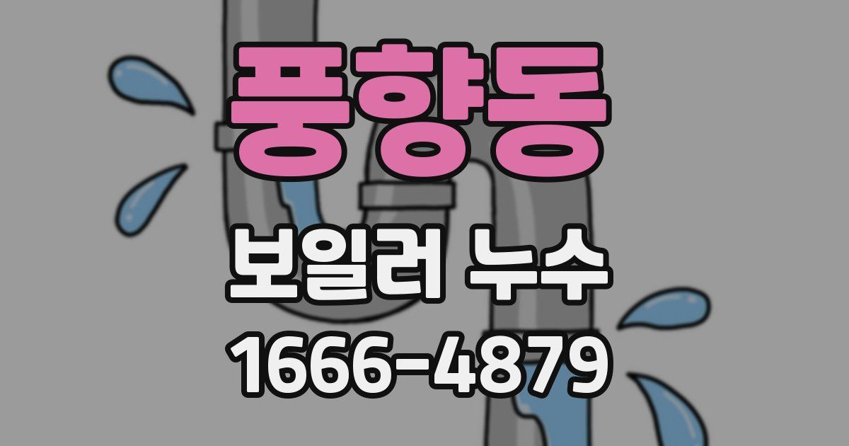 풍향동 보일러 누수