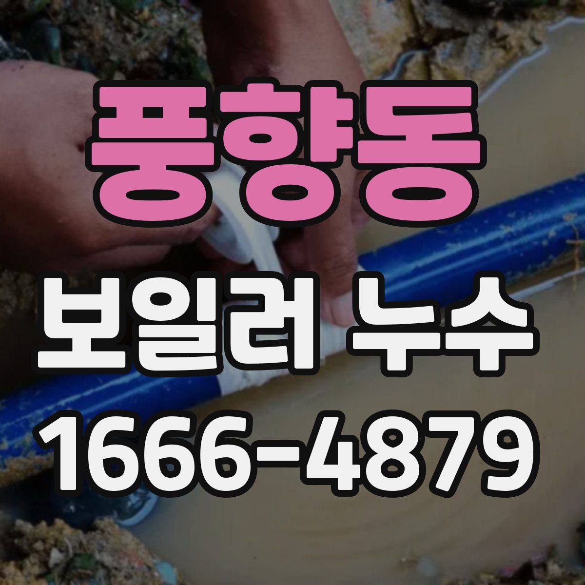 풍향동 보일러 누수