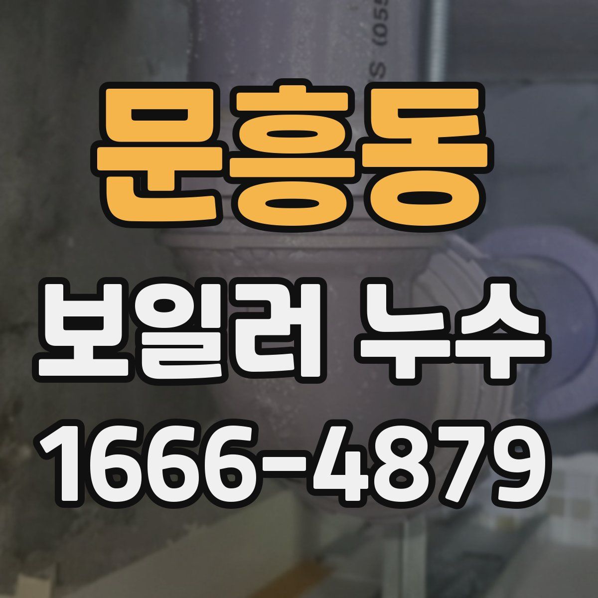 문흥동 보일러 누수