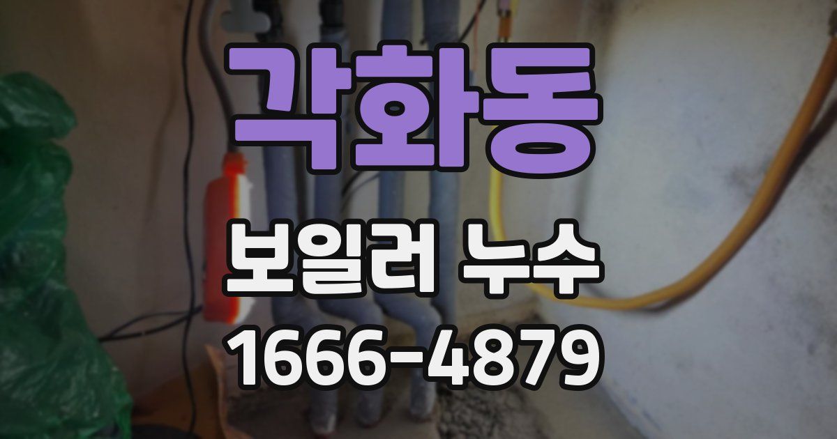 각화동 보일러 누수