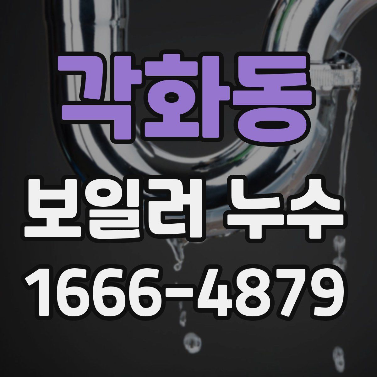 각화동 보일러 누수