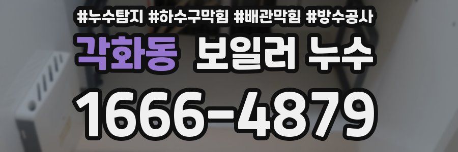 각화동 보일러 누수