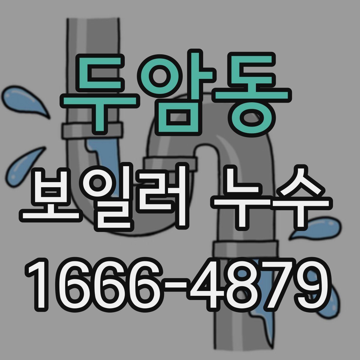 두암동 보일러 누수