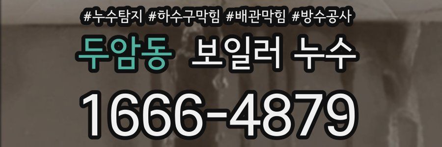 두암동 보일러 누수