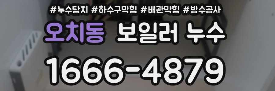 오치동 보일러 누수