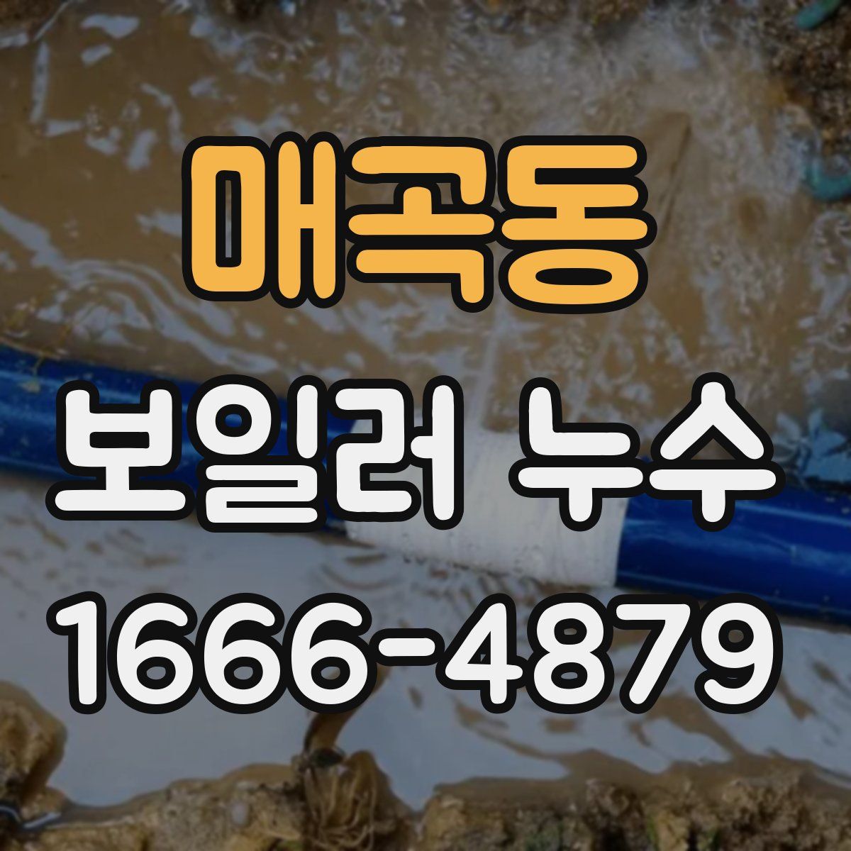 매곡동 보일러 누수