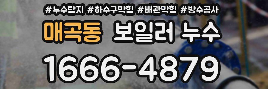 매곡동 보일러 누수