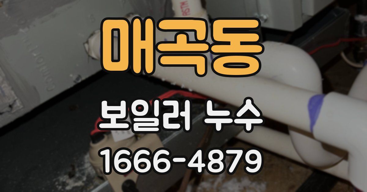 매곡동 보일러 누수