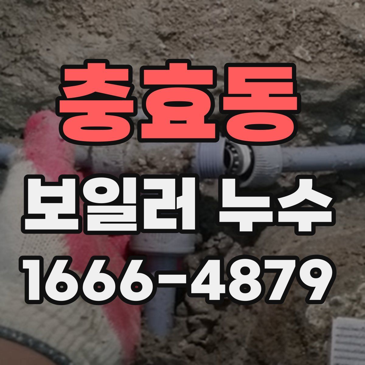 충효동 보일러 누수